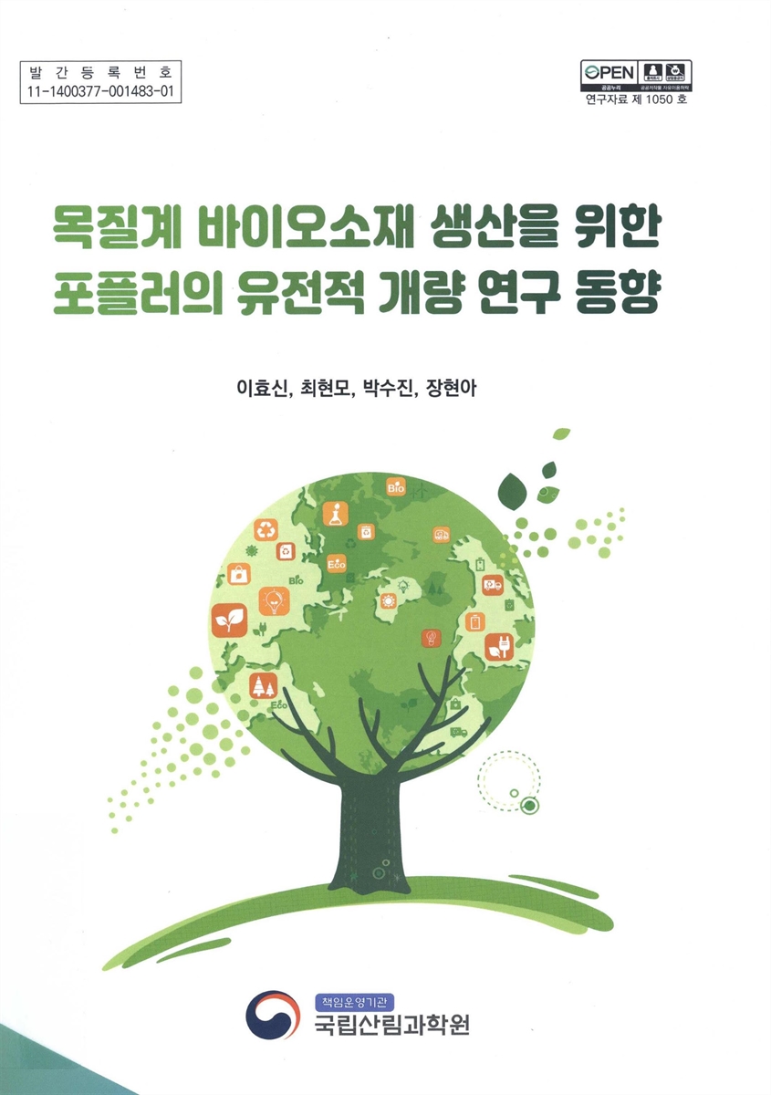 목질계 바이오소재 생산을 위한 포플러의 유전적 개량 연구 동향