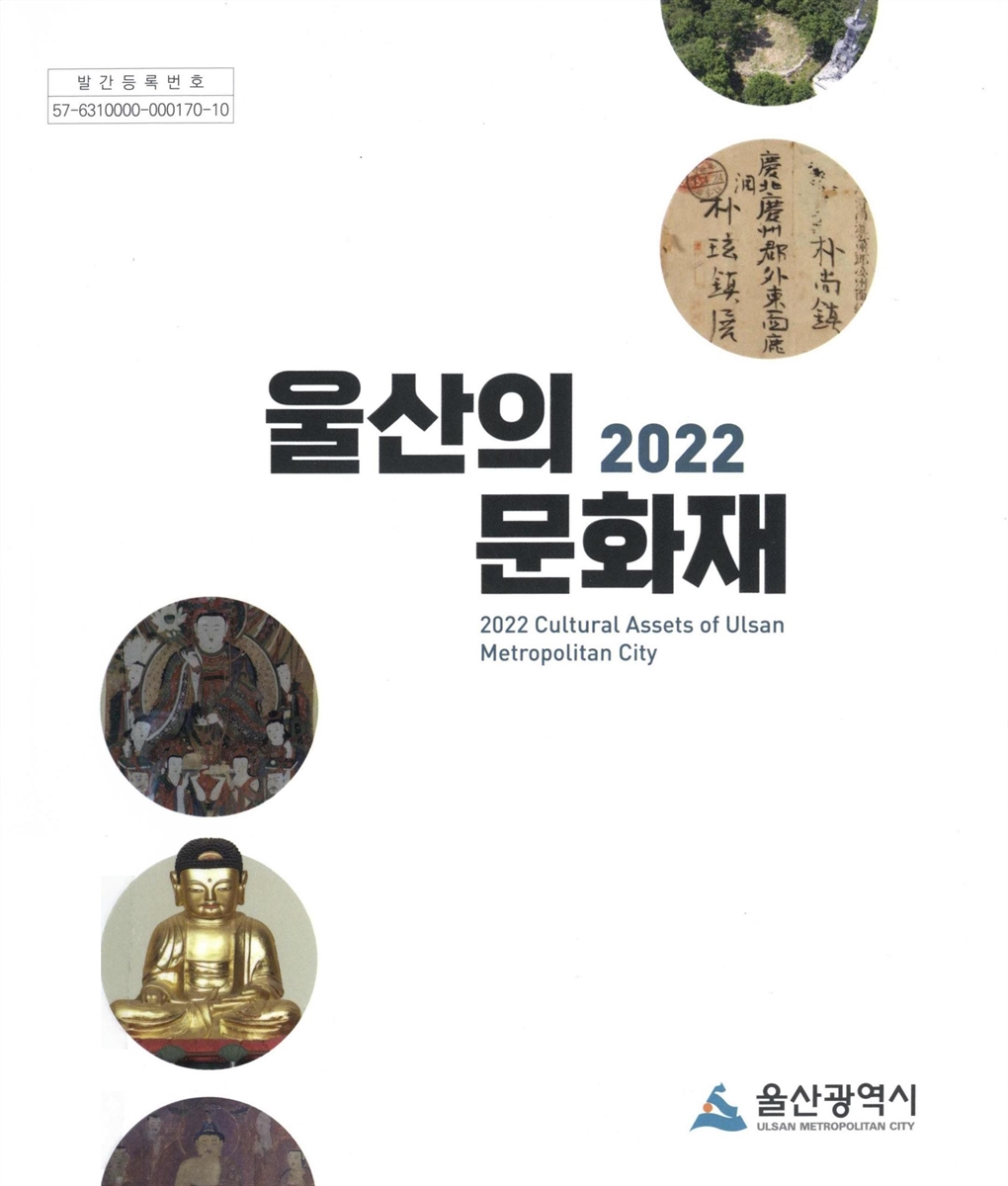 (2022) 울산의 문화재 = Cultural assets of Ulsan metropolitan city