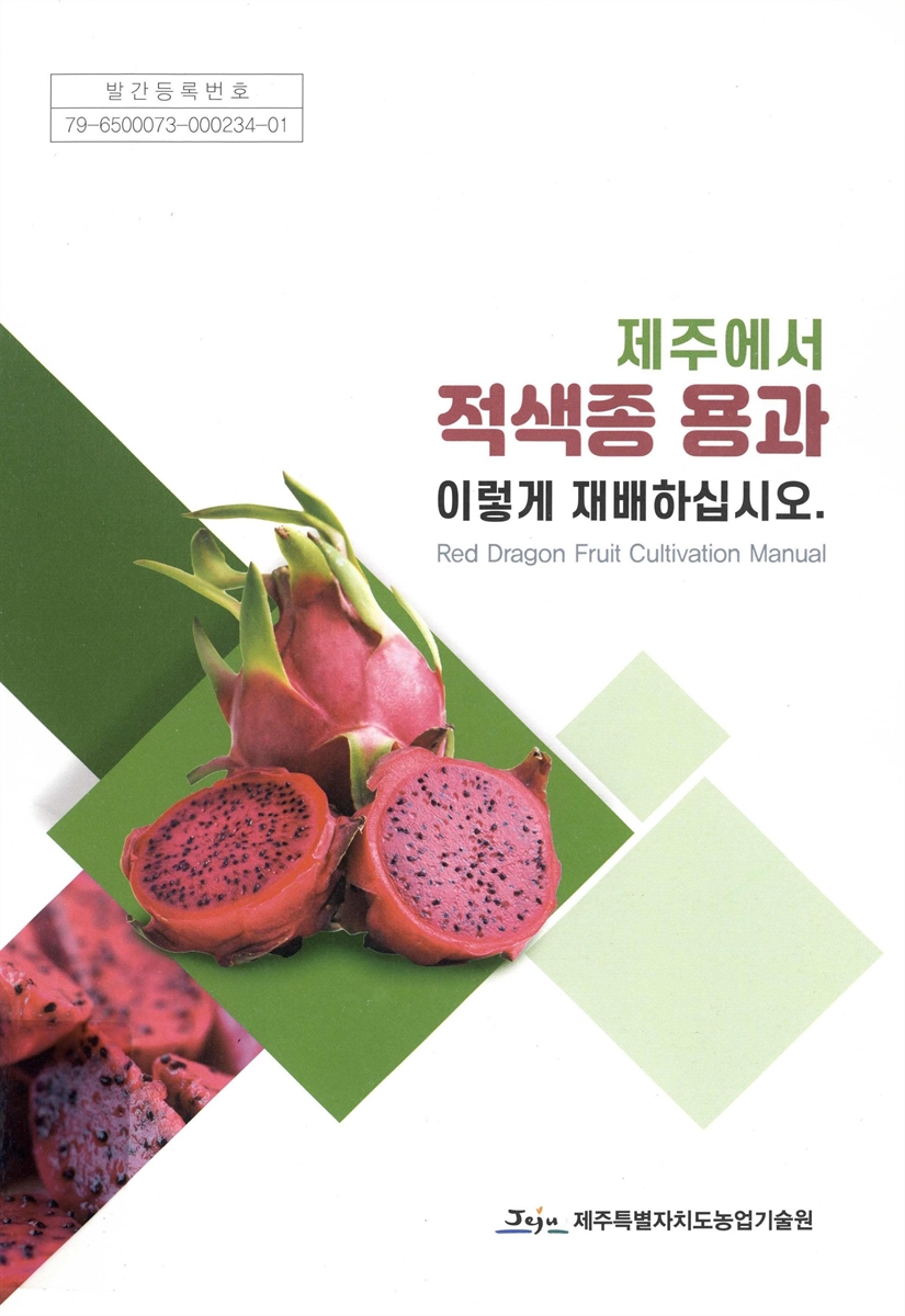 제주에서 적색종 용과 이렇게 재배하십시오 = Red dragon fruit cultivation manual