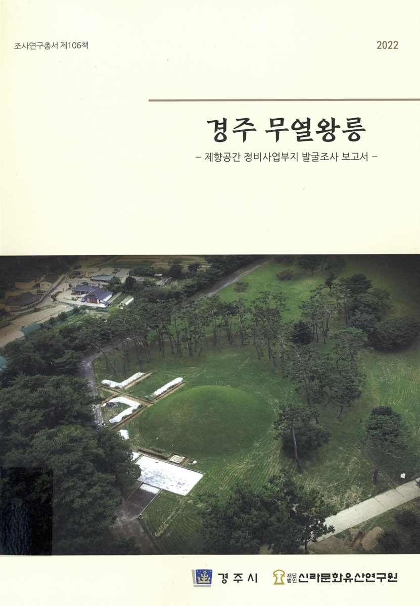 경주 무열왕릉 : 제향공간 정비사업부지 발굴조사 보고서