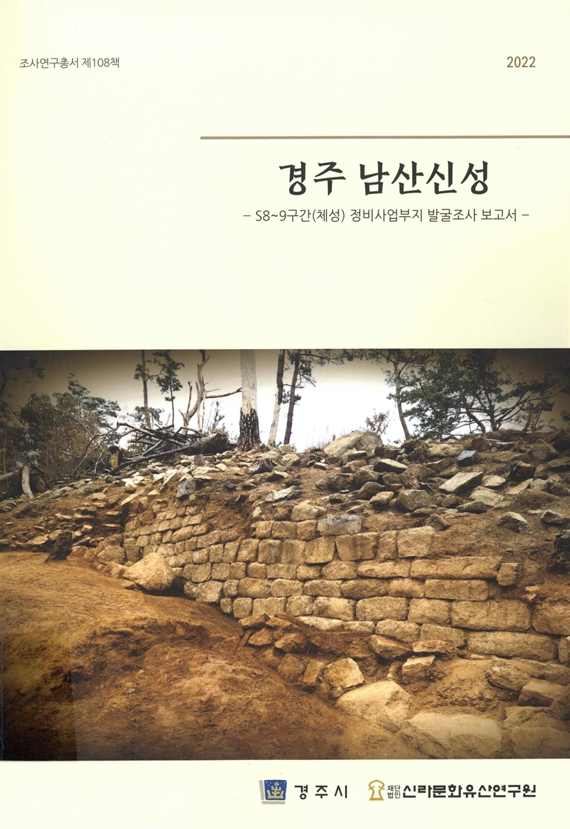 경주 남산신성 : S8~9구간(체성) 정비사업부지 발굴조사 보고서