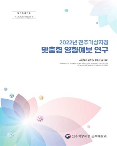 (2022년) 전주기상지청 맞춤형 영향예보 연구