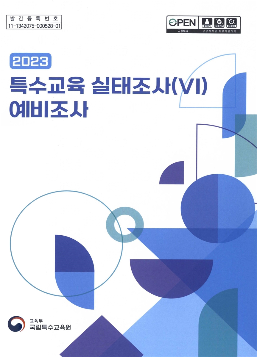 (2023) 특수교육 실태조사(VI) 예비조사