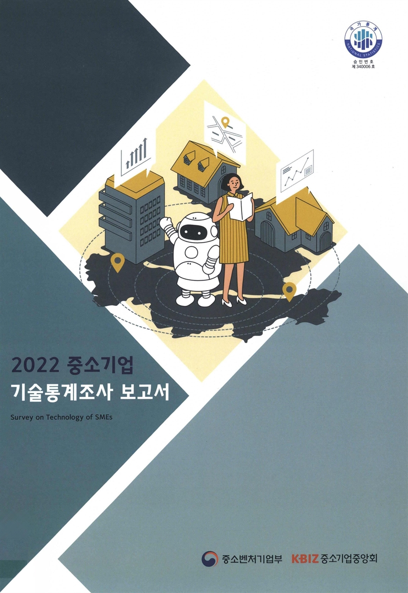 (2022) 중소기업 기술통계조사 보고서 = Survey on technology of SMEs
