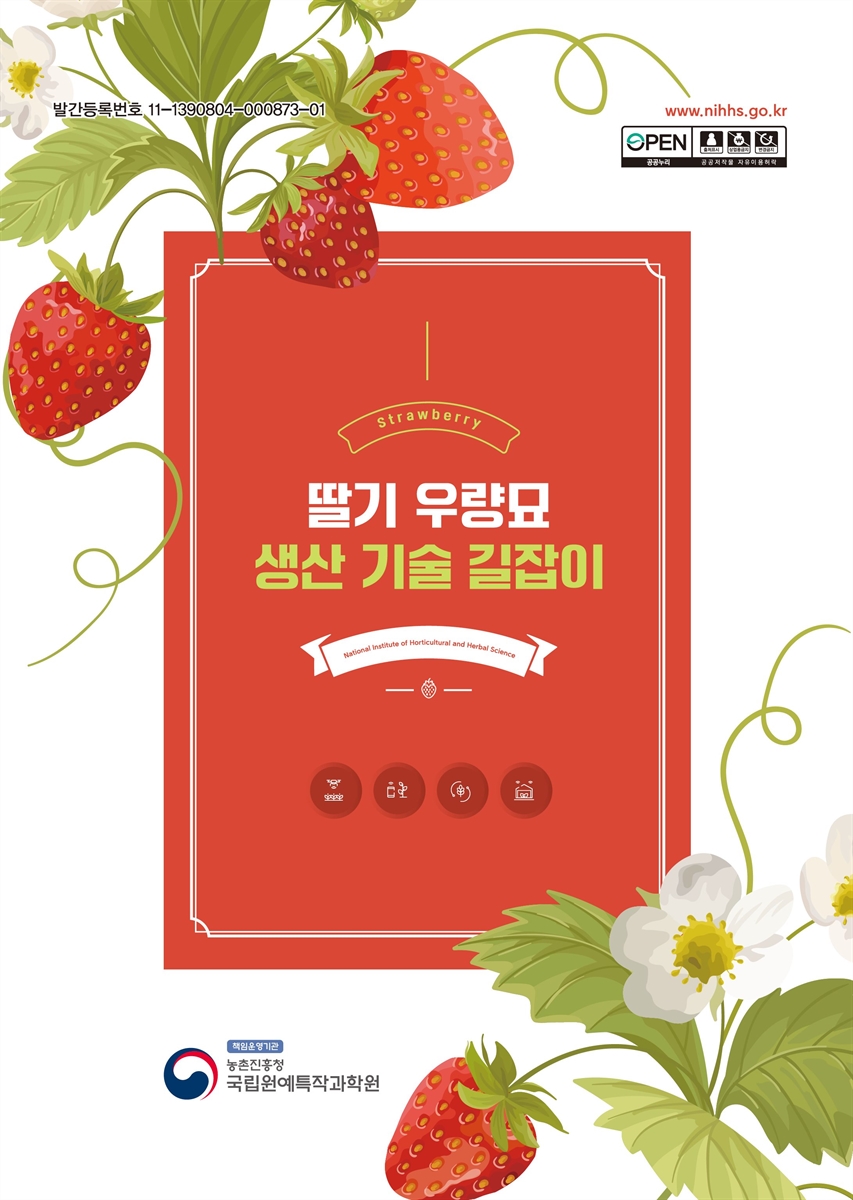 딸기 우량묘 생산 기술 길잡이