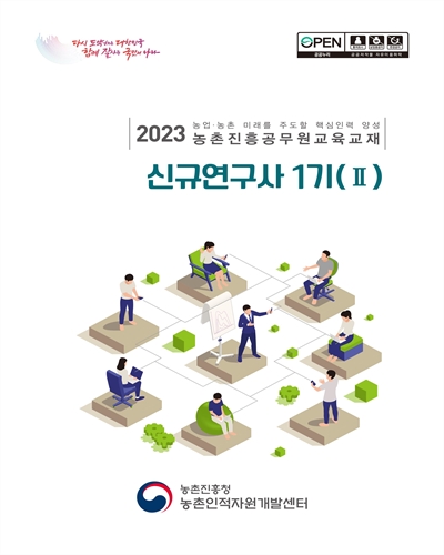 신규연구사 1기 : 2023 농업·농촌 미래를 주도할 핵심인력 양성 농촌진흥공무원교육교재. 1-2