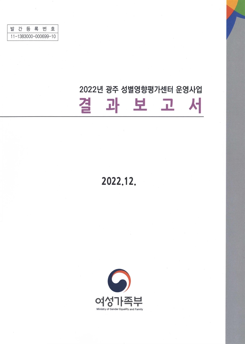 (2022년) 광주 성별영향평가센터 운영사업 결과보고서