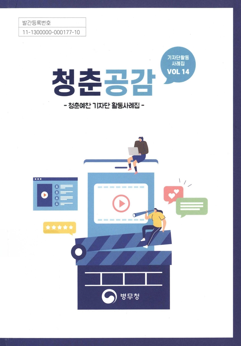 청춘공감 : 청춘예찬 기자단 활동사례집