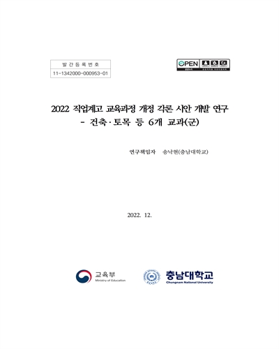 (2022) 직업계고 교육과정 개정 각론 시안 개발 연구 : 건축·토목 등 6개 교과(군)