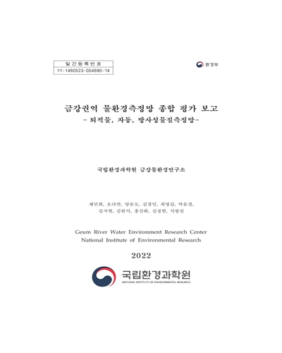 금강권역 물환경측정망 종합 평가 보고 : 퇴적물, 자동, 방사성물질측정망