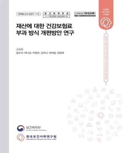 재산에 대한 건강보험료 부과 방식 개편방안 연구