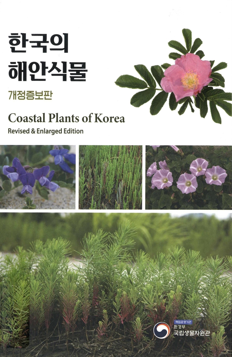한국의 해안식물 = Coastal plants of Korea