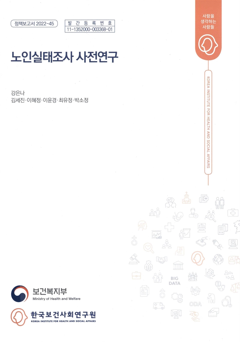 노인실태조사 사전연구