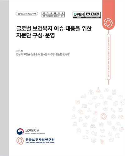 글로벌 보건복지 이슈 대응을 위한 자문단 구성·운영