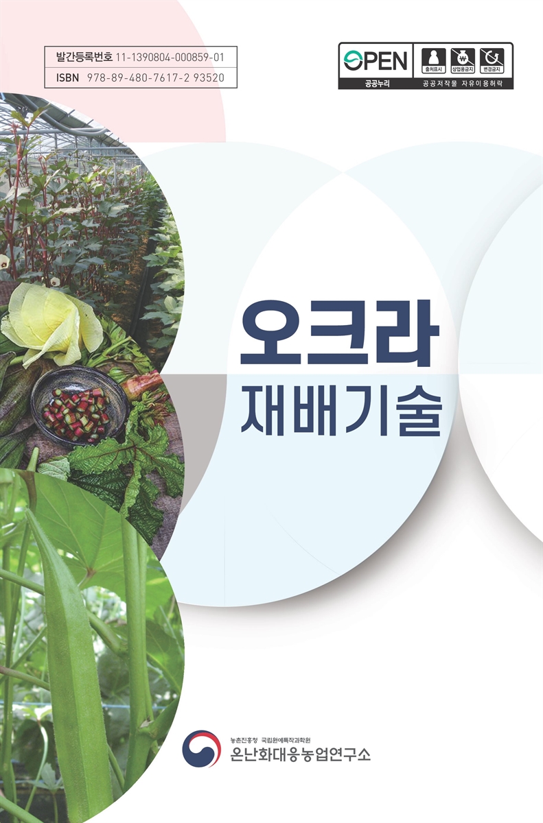 오크라 재배기술