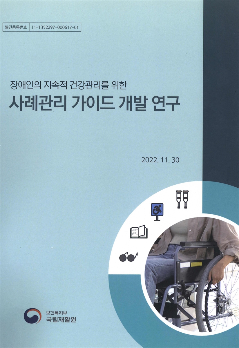 (장애인의 지속적 건강관리를 위한) 사례관리 가이드 개발 연구