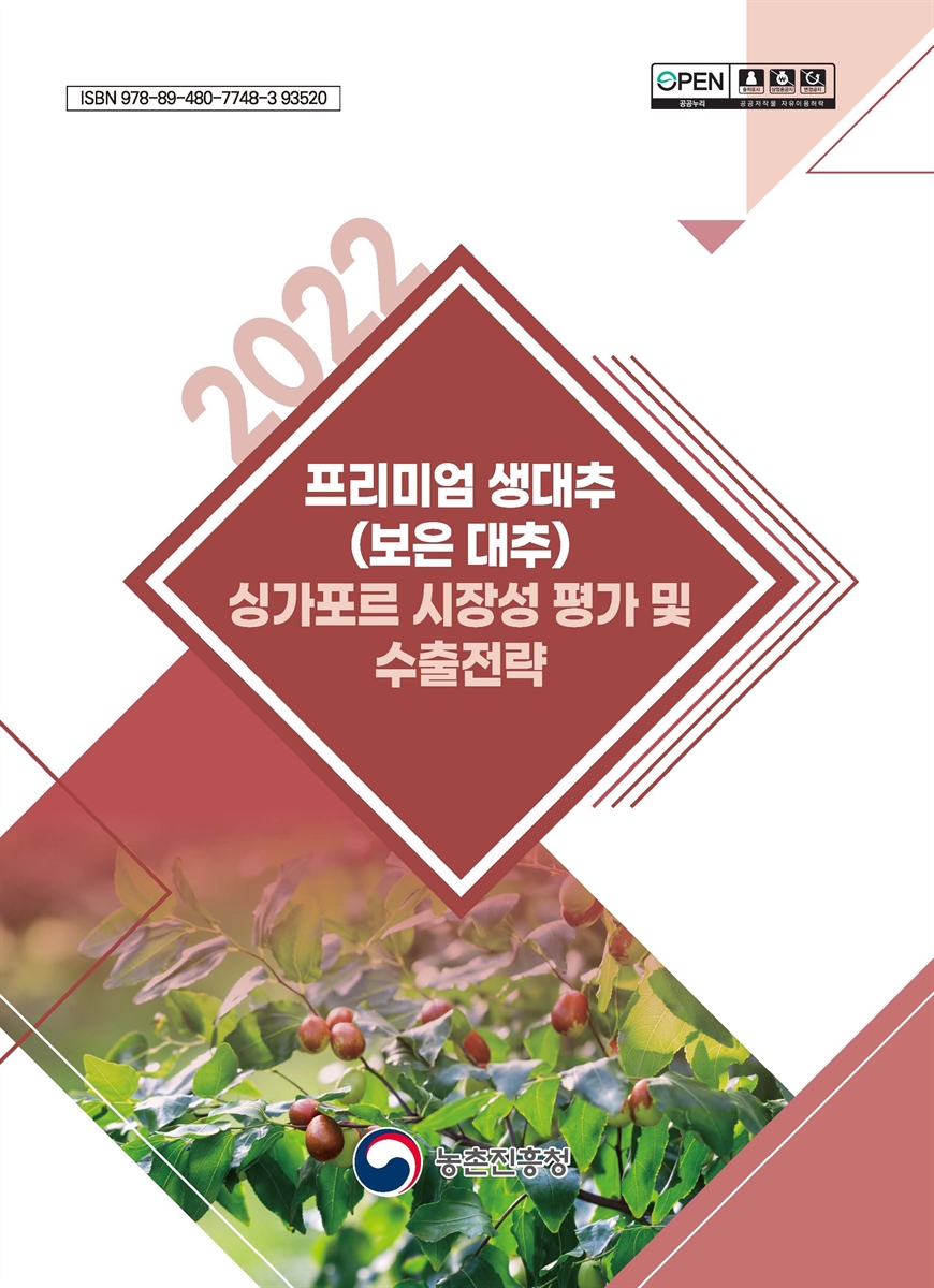(2022) 프리미엄 생대추(보은 대추) 싱가포르 시장성 평가 및 수출전략