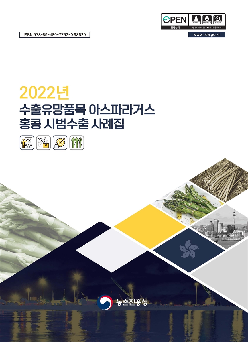 (2022년) 수출유망품목 아스파라거스 홍콩 시범수출 사례집