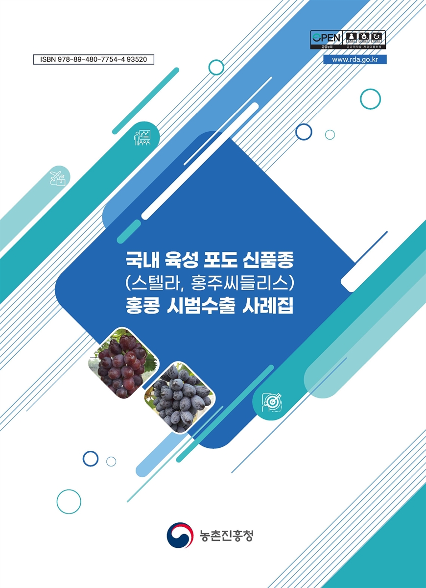 국내 육성 포도 신품종(스텔라, 홍주씨들리스) 홍콩 시범수출 사례집