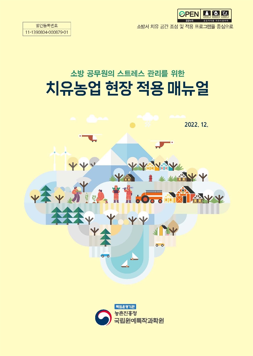 (소방 공무원의 스트레스 관리를 위한) 치유농업 현장 적용 매뉴얼 : 소방서 치유 공간 조성 및 적용 프로그램을 중심으로