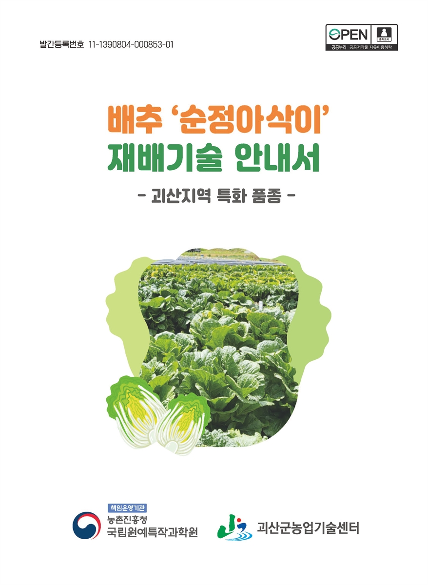 배추 '순정아삭이' 재배기술 안내서 : 괴산지역 특화 품종