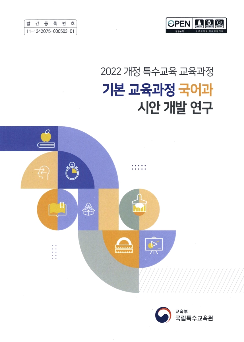(2022 개정 특수교육 교육과정) 기본 교육과정 국어과 시안 개발 연구