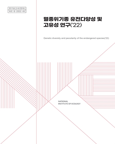 멸종위기종 유전다양성 및 고유성 연구('22) = Genetic diversity and peculiarity of the endangered species