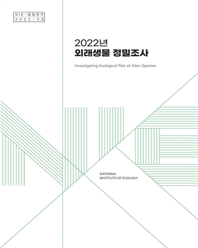 (2022년) 외래생물 정밀조사 = Investigating ecological risk of alien species