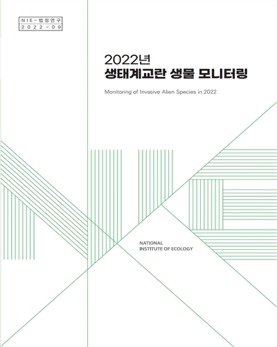 (2022년) 생태계교란 생물 모니터링 = Monitoring of invasive alien species in Korea 2022