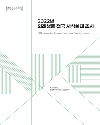 (2022년) 외래생물 전국 서식실태 조사 = 2022 nationwide survey of non-native species in Korea