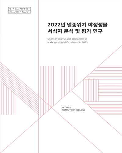 (2022년) 멸종위기 야생생물 서식지 분석 및 평가 연구 = Study on analysis and assessment of endangered wildlife habitats