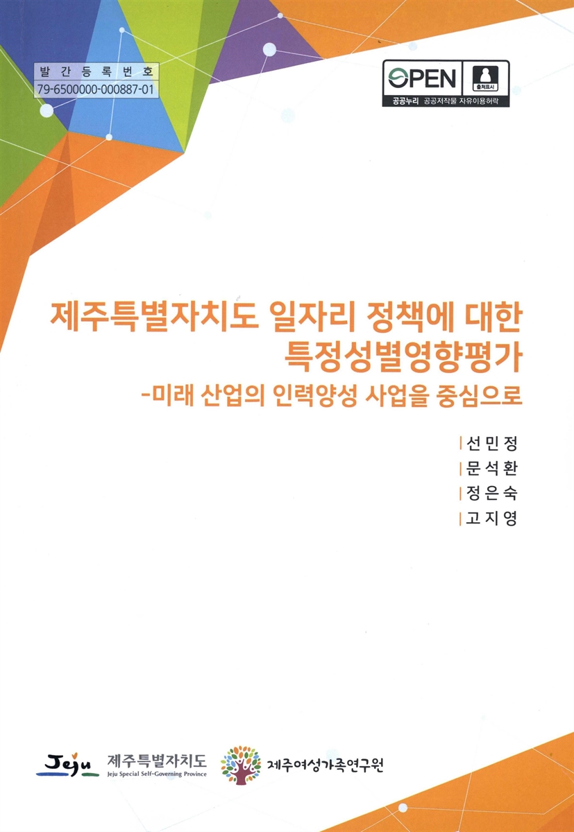 제주특별자치도 일자리 정책에 대한 특정성별영향평가 : 미래 산업의 인력양성 사업을 중심으로
