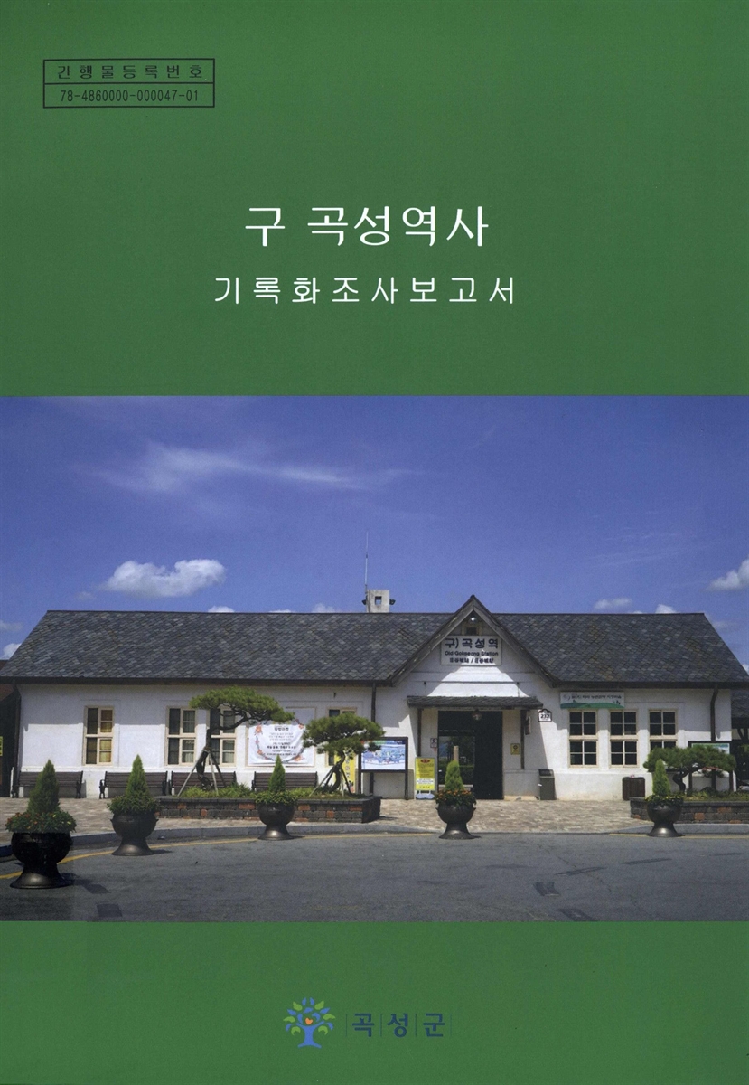 구 곡성역사 : 기록화사업
