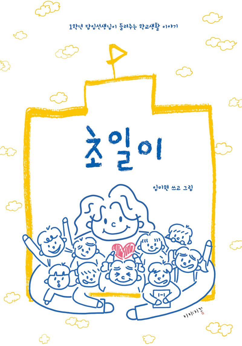 초일이 : 1학년 담임선생님이 들려주는 학교생활 이야기