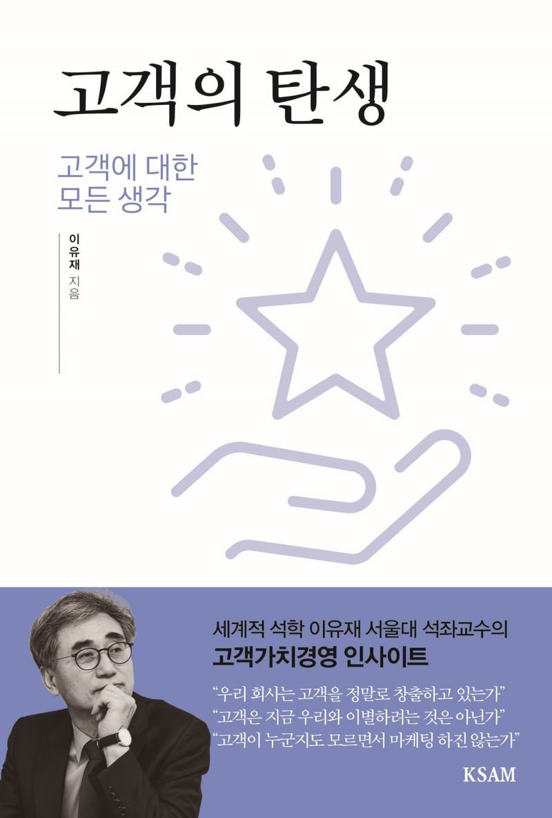 고객의 탄생 : 고객에 대한 모든 생각