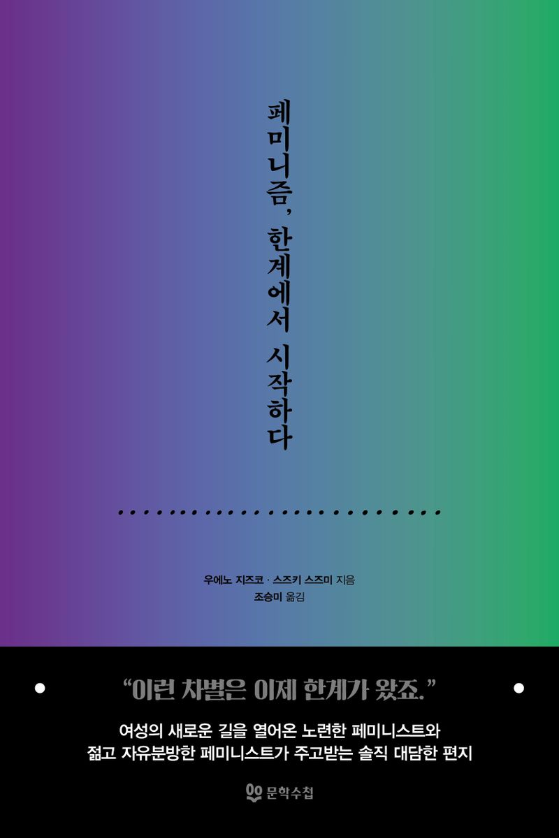 페미니즘, 한계에서 시작하다