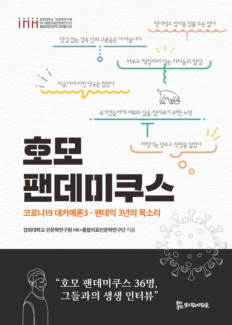 호모 팬데미쿠스 : 코로나19 데카메론3 : 팬데믹 3년의 목소리