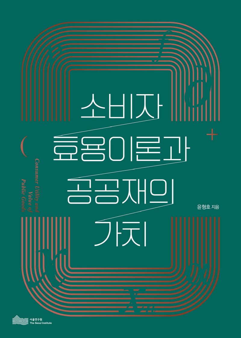 소비자 효용이론과 공공재의 가치 = Consumer utility and value of public goods