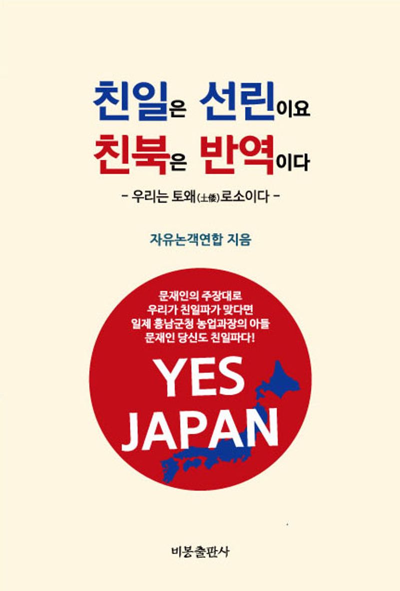 친일은 선린이요 친북은 반역이다 : 우리는 토왜(土倭)로소이다