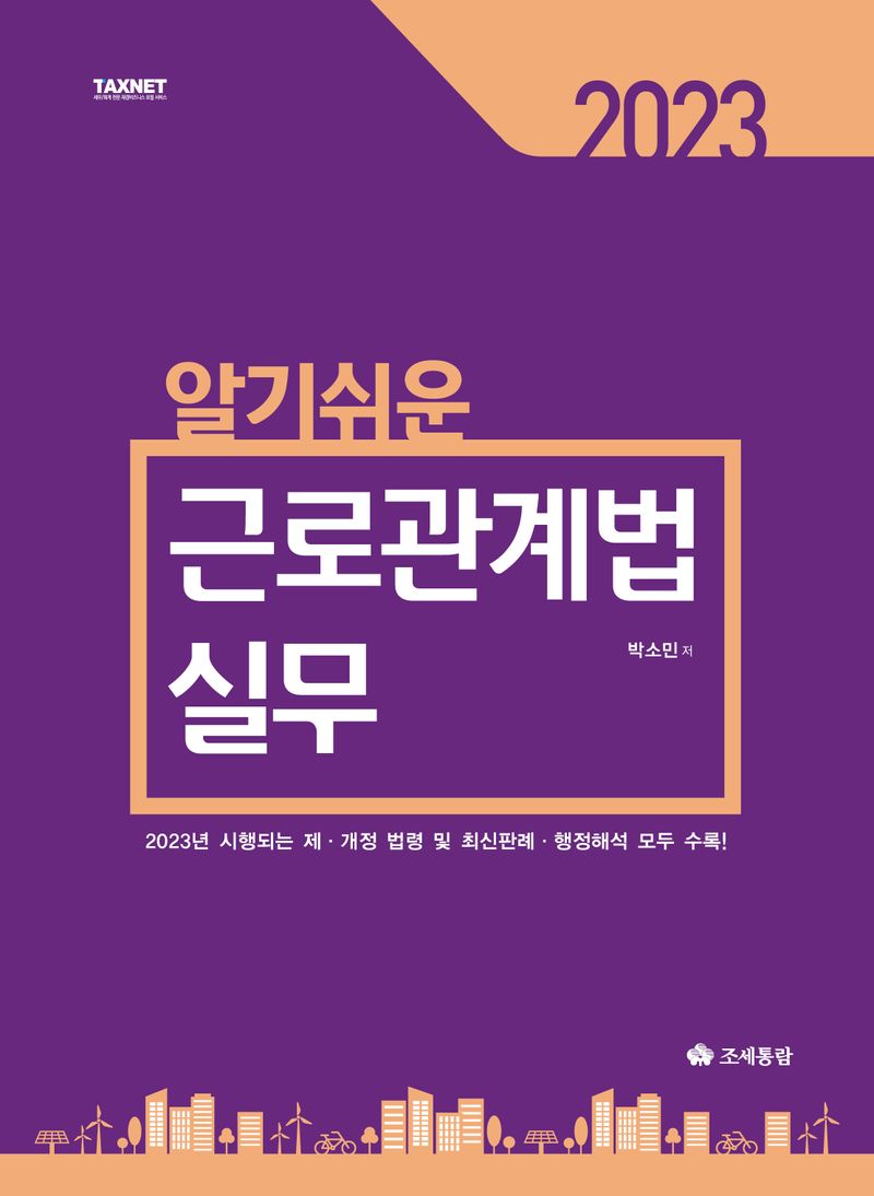 (2023) 알기쉬운 근로관계법 실무 / 박소민 저