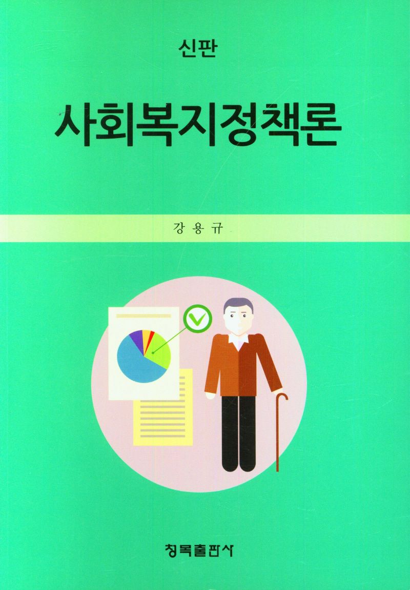 사회복지정책론