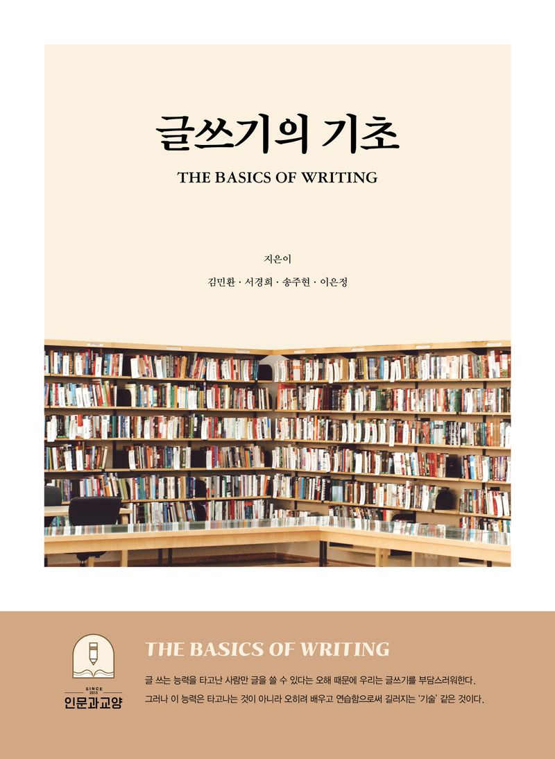 글쓰기의 기초 = The basics of writing