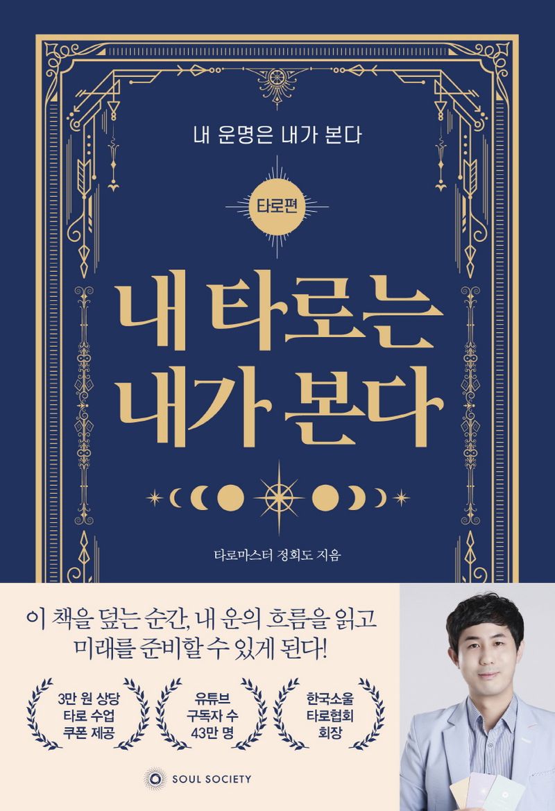 내 타로는 내가 본다 : 쉽고 재미있게 배우는 타로카드의 모든 것!