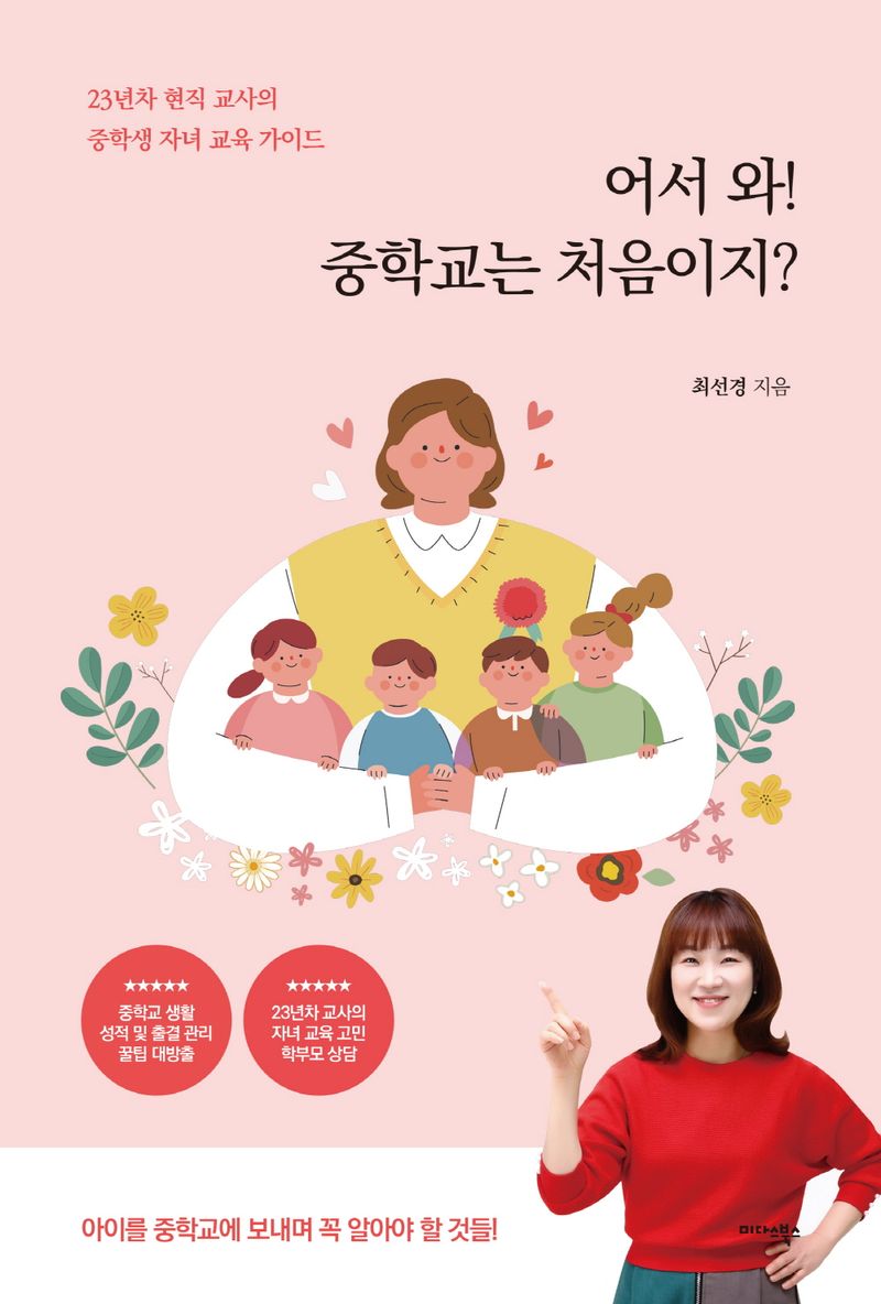 어서 와! 중학교는 처음이지? : 23년차 현직 교사의 중학생 자녀교육 가이드