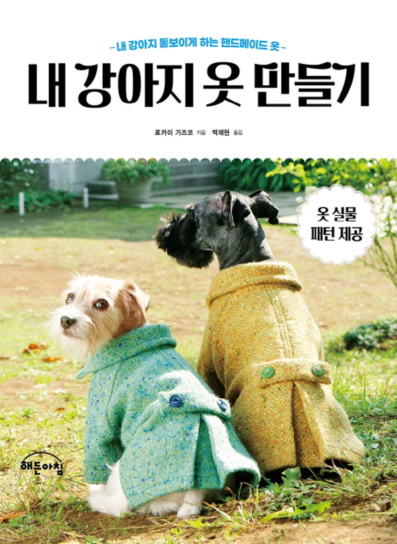 내 강아지 옷 만들기 : 내 강아지 돋보이게 하는 핸드메이드 옷