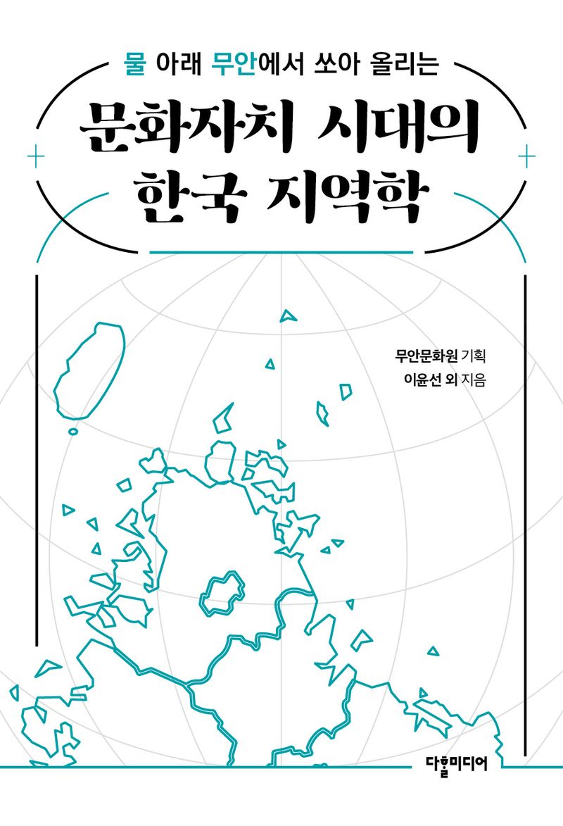 (물 아래 무안에서 쏘아 올리는) 문화자치 시대의 한국 지역학
