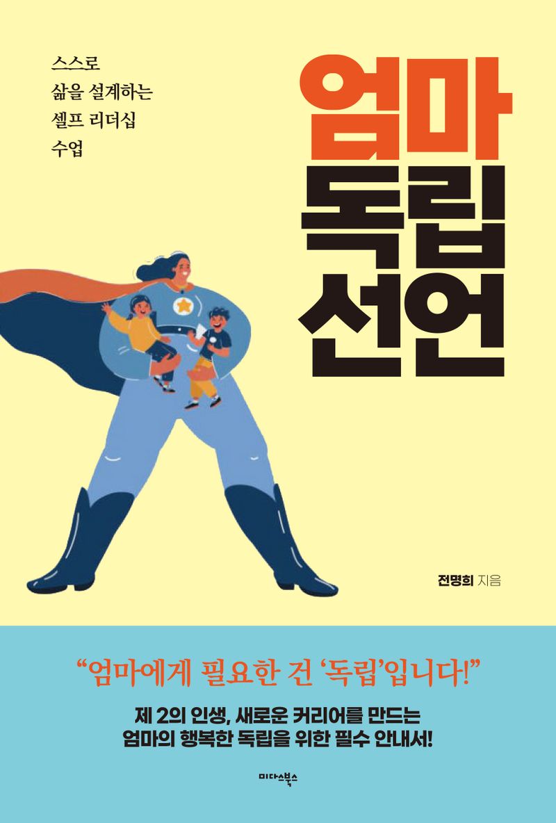 엄마 독립 선언 : 스스로 삶을 설계하는 셀프 리더십 수업