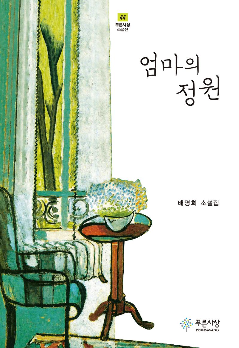 엄마의 정원 : 배명희 소설집