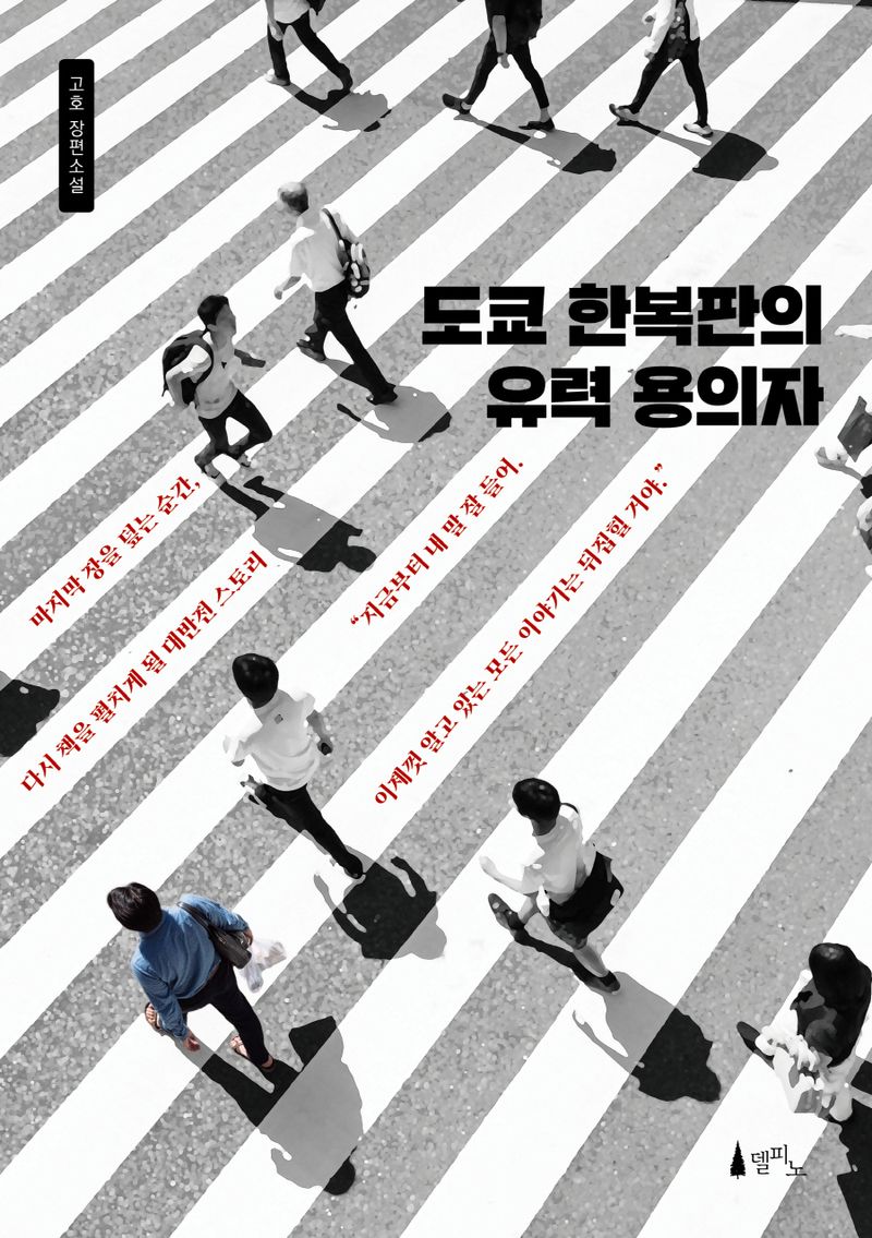 도쿄 한복판의 유력 용의자 : 고호 장편소설