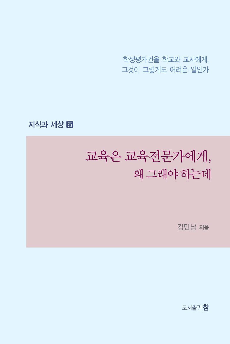 교육은 교육전문가에게, 왜 그래야 하는데 : 자책하지 않는 전문가는 삶을 뒤돌아보지도 않는다